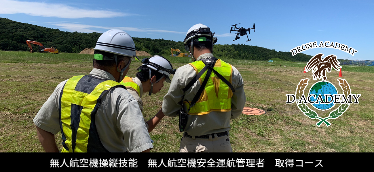 Dアカデミー関東本部 無人航空機操縦者技能証明 i-con 空中写真測量 3Dモデル
