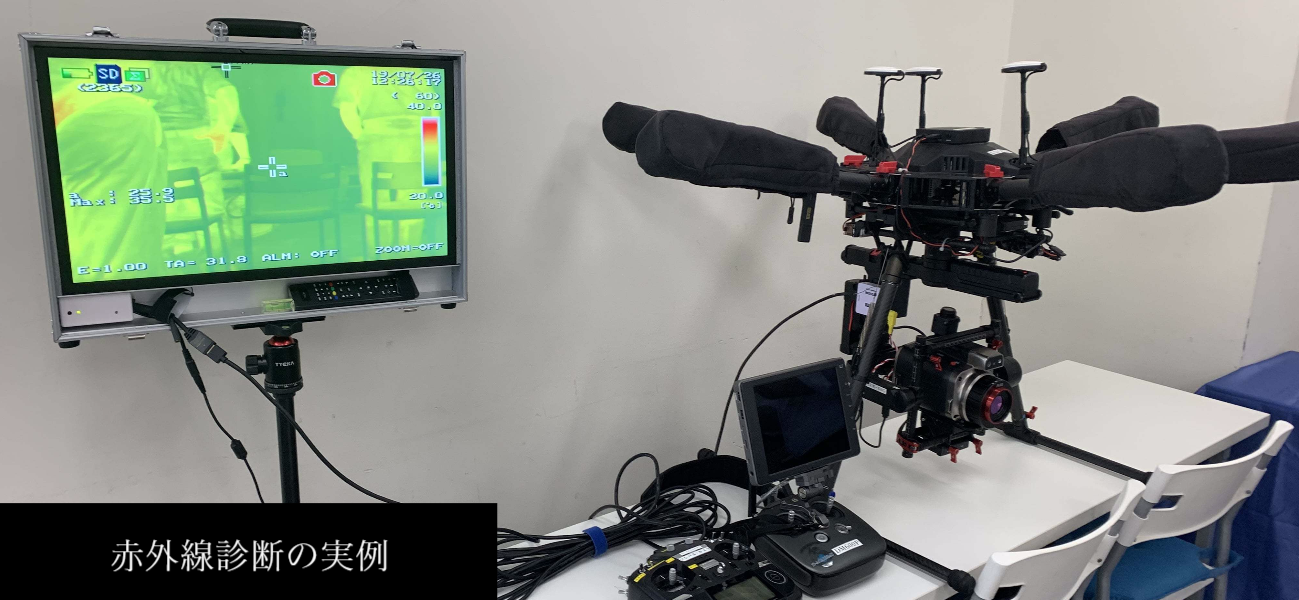 赤外線カメラ 太陽光パネル 点検業務 ドローンスクール