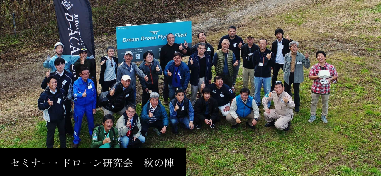 Dアカデミー関東本部 ドローンスクール 国家資格 体験会 練習会