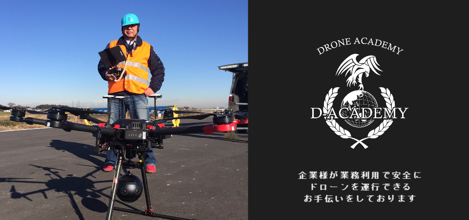 Dアカデミー関東本部 依田 国家資格一等・二等 ドローン免許制度 国家ライセンス